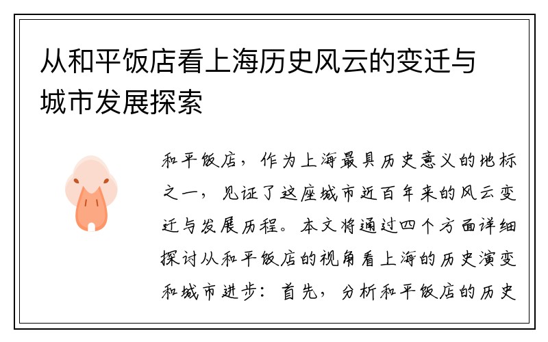 从和平饭店看上海历史风云的变迁与城市发展探索