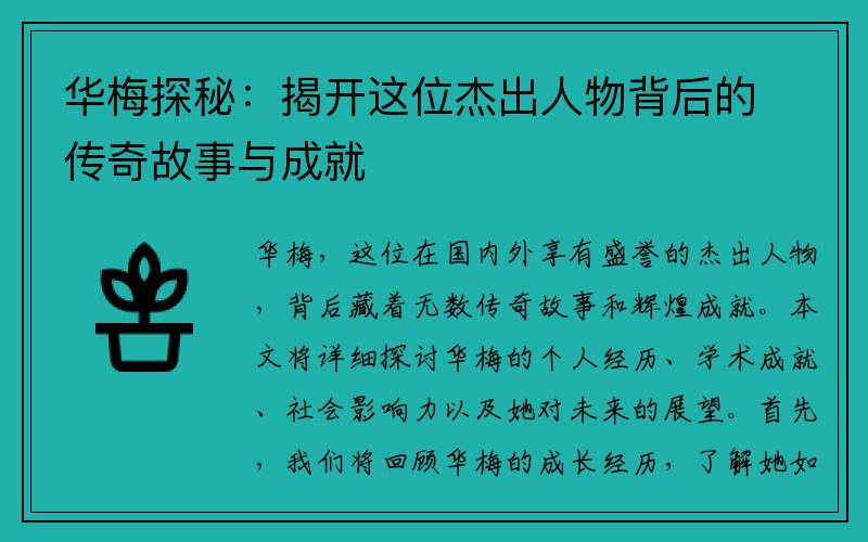 华梅探秘：揭开这位杰出人物背后的传奇故事与成就