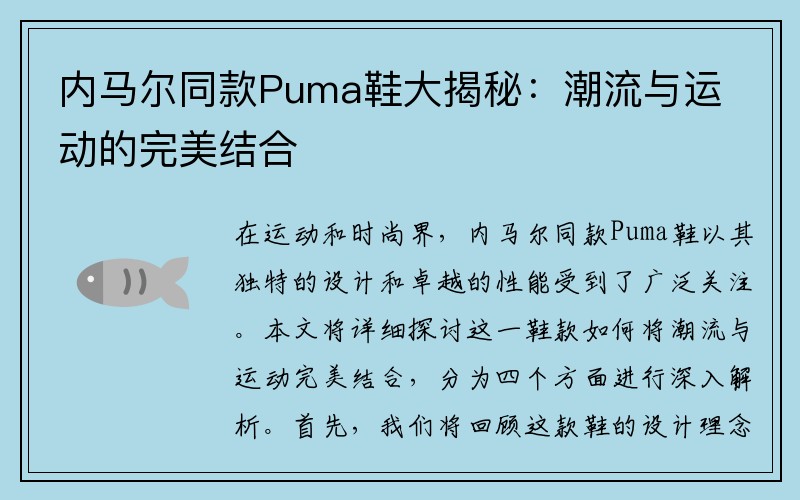内马尔同款Puma鞋大揭秘：潮流与运动的完美结合