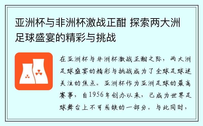 亚洲杯与非洲杯激战正酣 探索两大洲足球盛宴的精彩与挑战
