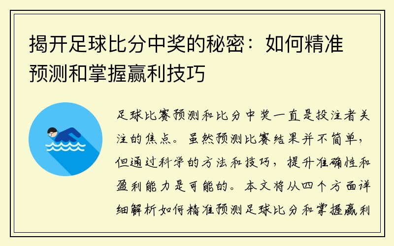 揭开足球比分中奖的秘密：如何精准预测和掌握赢利技巧