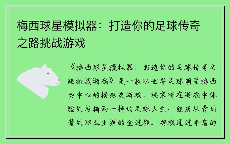 梅西球星模拟器：打造你的足球传奇之路挑战游戏