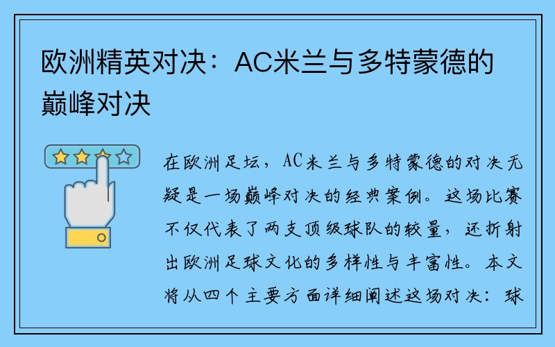 欧洲精英对决：AC米兰与多特蒙德的巅峰对决