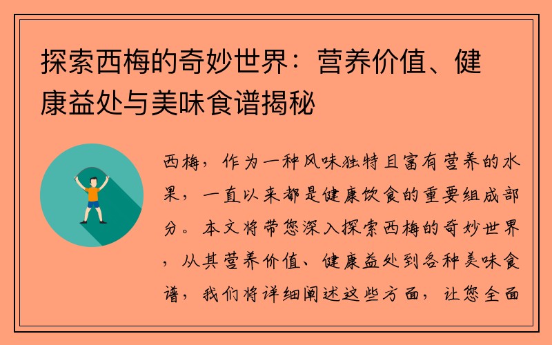探索西梅的奇妙世界：营养价值、健康益处与美味食谱揭秘