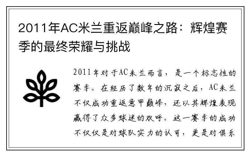 2011年AC米兰重返巅峰之路：辉煌赛季的最终荣耀与挑战