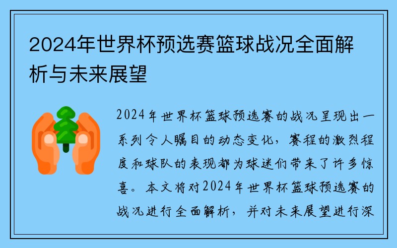 2024年世界杯预选赛篮球战况全面解析与未来展望
