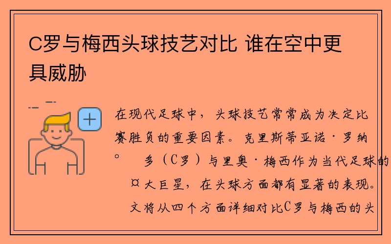 C罗与梅西头球技艺对比 谁在空中更具威胁