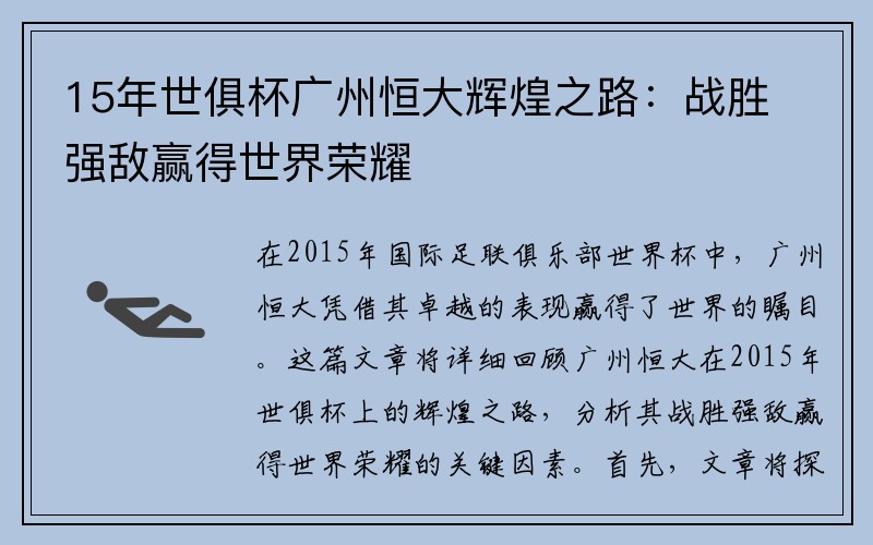15年世俱杯广州恒大辉煌之路：战胜强敌赢得世界荣耀