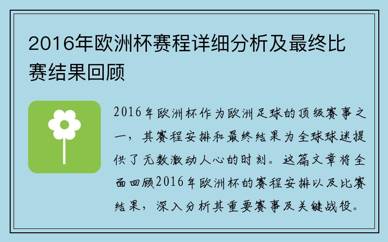 2016年欧洲杯赛程详细分析及最终比赛结果回顾