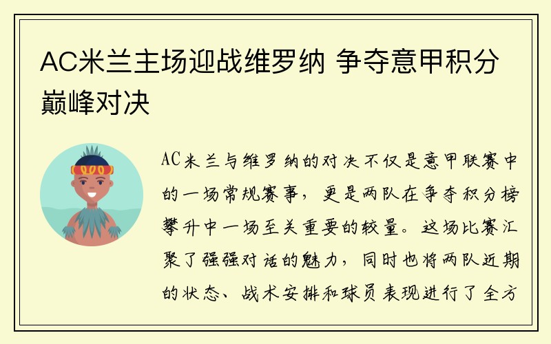 AC米兰主场迎战维罗纳 争夺意甲积分巅峰对决