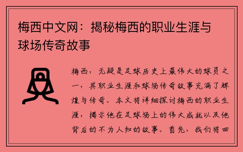 梅西中文网：揭秘梅西的职业生涯与球场传奇故事