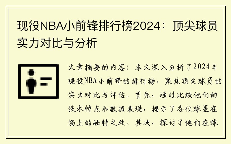 现役NBA小前锋排行榜2024：顶尖球员实力对比与分析