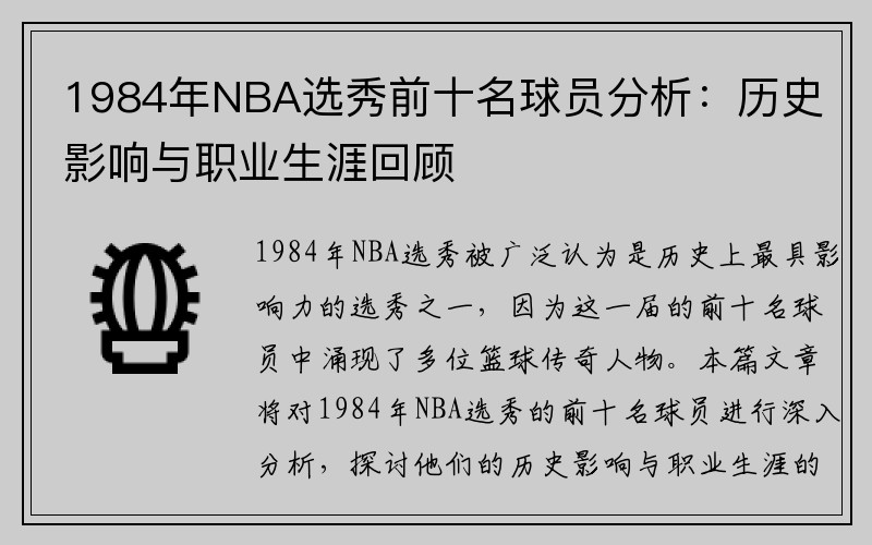 1984年NBA选秀前十名球员分析：历史影响与职业生涯回顾