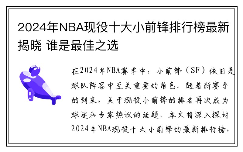 2024年NBA现役十大小前锋排行榜最新揭晓 谁是最佳之选