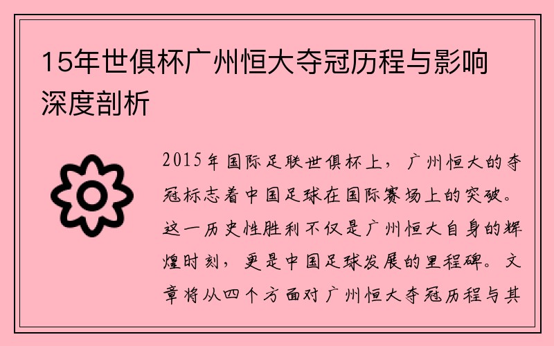 15年世俱杯广州恒大夺冠历程与影响深度剖析