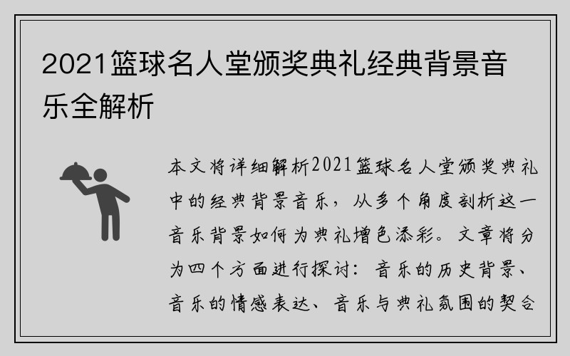 2021篮球名人堂颁奖典礼经典背景音乐全解析