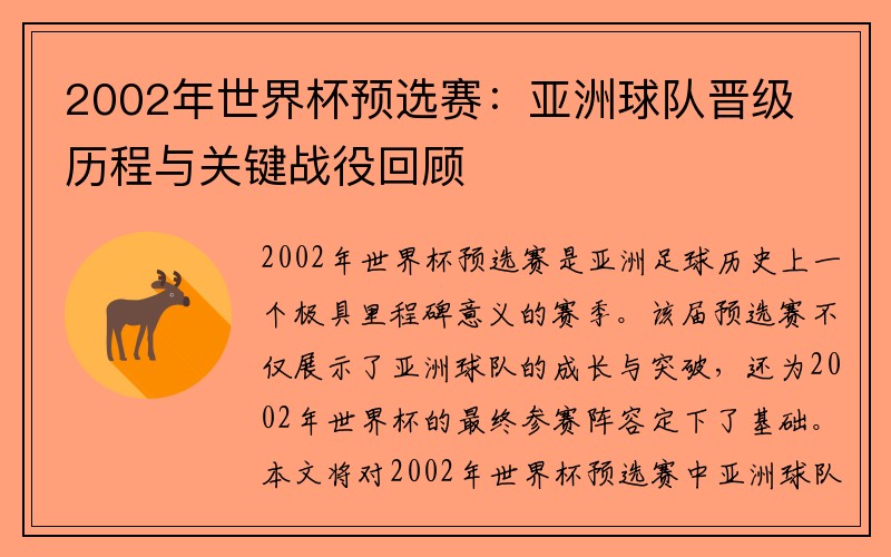 2002年世界杯预选赛：亚洲球队晋级历程与关键战役回顾
