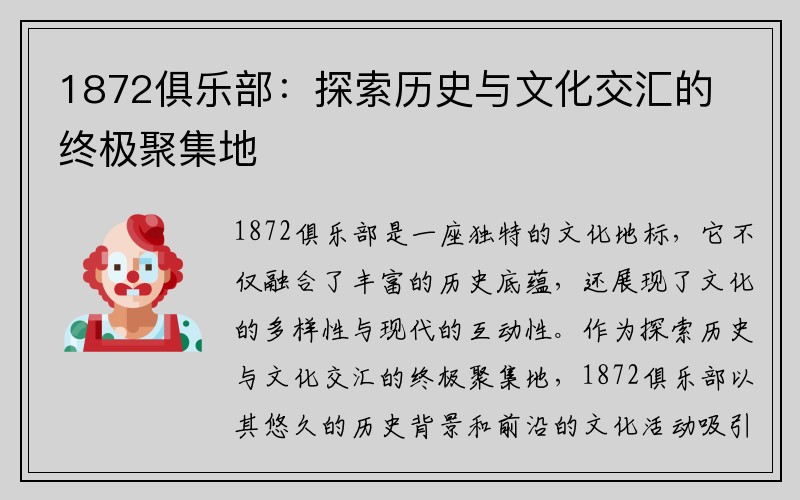 1872俱乐部：探索历史与文化交汇的终极聚集地