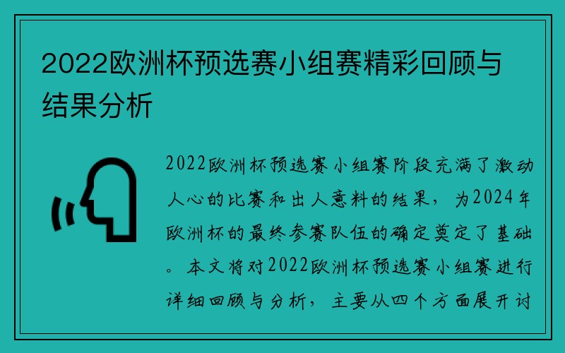 2022欧洲杯预选赛小组赛精彩回顾与结果分析