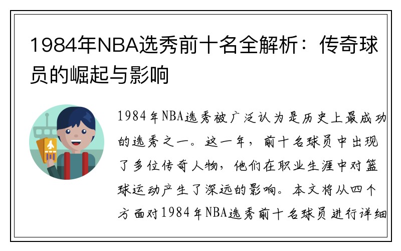 1984年NBA选秀前十名全解析：传奇球员的崛起与影响