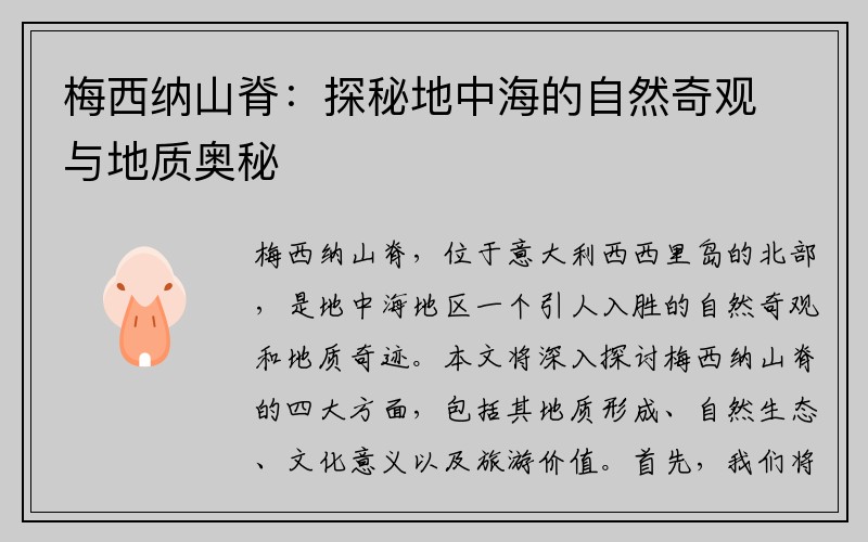 梅西纳山脊：探秘地中海的自然奇观与地质奥秘