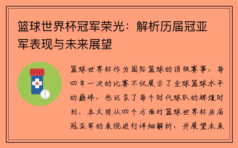 篮球世界杯冠军荣光：解析历届冠亚军表现与未来展望
