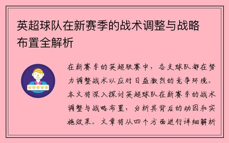 英超球队在新赛季的战术调整与战略布置全解析