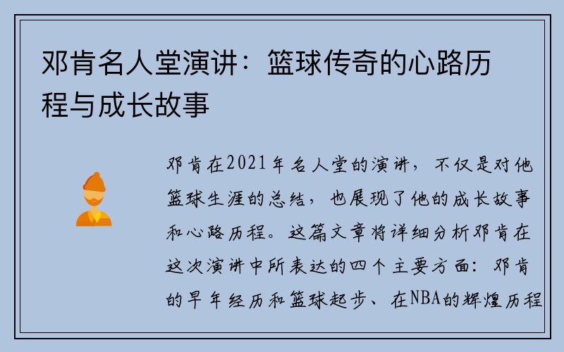 邓肯名人堂演讲：篮球传奇的心路历程与成长故事