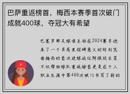 巴萨重返榜首，梅西本赛季首次破门成就400球，夺冠大有希望