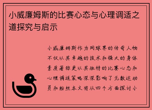 小威廉姆斯的比赛心态与心理调适之道探究与启示