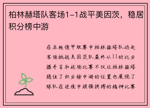 柏林赫塔队客场1-1战平美因茨，稳居积分榜中游