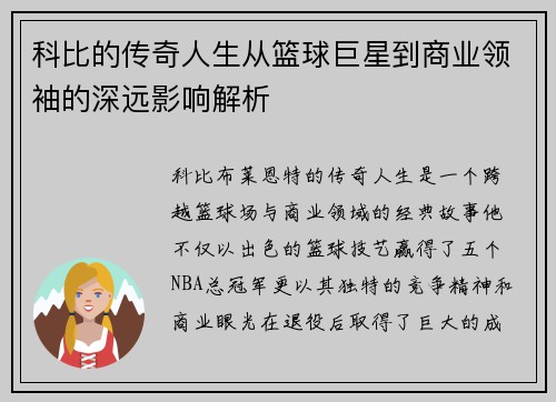 科比的传奇人生从篮球巨星到商业领袖的深远影响解析