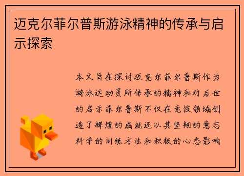迈克尔菲尔普斯游泳精神的传承与启示探索