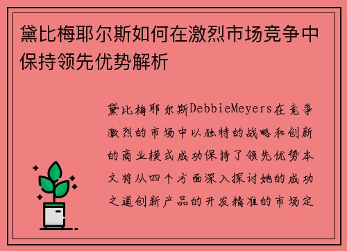 黛比梅耶尔斯如何在激烈市场竞争中保持领先优势解析