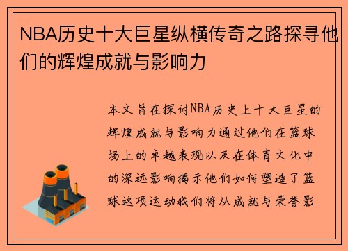 NBA历史十大巨星纵横传奇之路探寻他们的辉煌成就与影响力