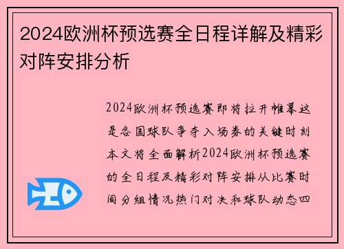 2024欧洲杯预选赛全日程详解及精彩对阵安排分析