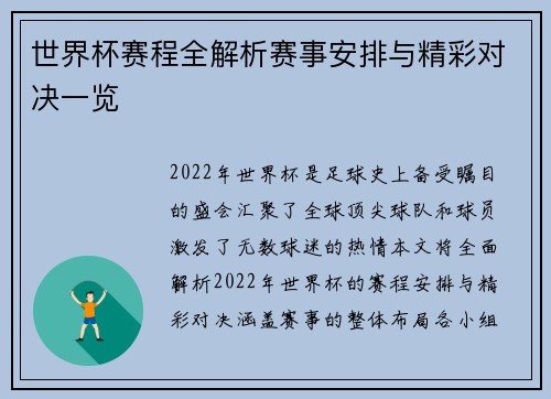 世界杯赛程全解析赛事安排与精彩对决一览