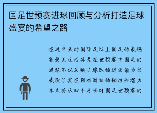 国足世预赛进球回顾与分析打造足球盛宴的希望之路