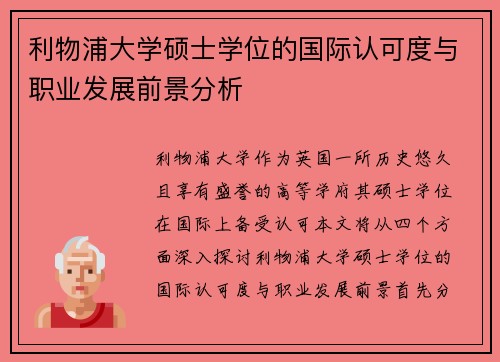 利物浦大学硕士学位的国际认可度与职业发展前景分析