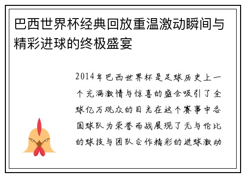巴西世界杯经典回放重温激动瞬间与精彩进球的终极盛宴