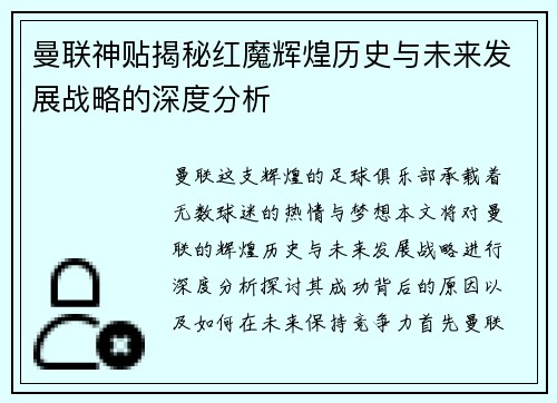 曼联神贴揭秘红魔辉煌历史与未来发展战略的深度分析