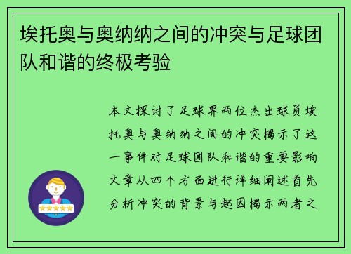 埃托奥与奥纳纳之间的冲突与足球团队和谐的终极考验