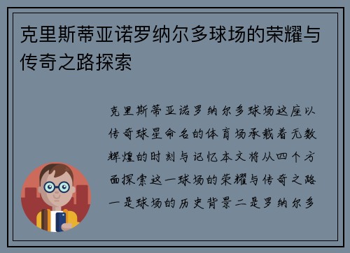 克里斯蒂亚诺罗纳尔多球场的荣耀与传奇之路探索