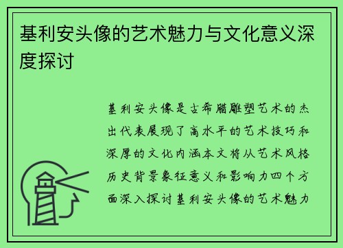 基利安头像的艺术魅力与文化意义深度探讨