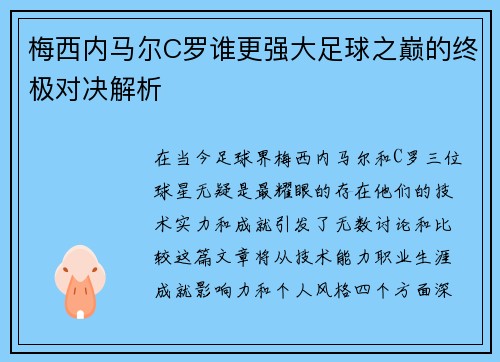 梅西内马尔C罗谁更强大足球之巅的终极对决解析