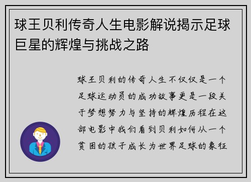 球王贝利传奇人生电影解说揭示足球巨星的辉煌与挑战之路