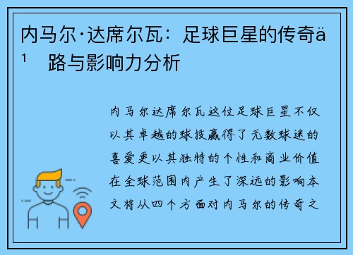 内马尔·达席尔瓦：足球巨星的传奇之路与影响力分析