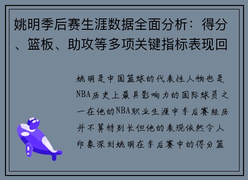 姚明季后赛生涯数据全面分析：得分、篮板、助攻等多项关键指标表现回顾