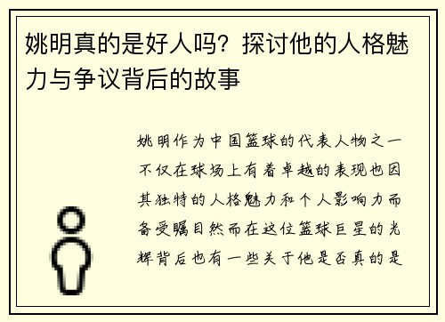 姚明真的是好人吗？探讨他的人格魅力与争议背后的故事