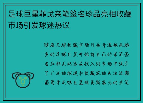 足球巨星菲戈亲笔签名珍品亮相收藏市场引发球迷热议